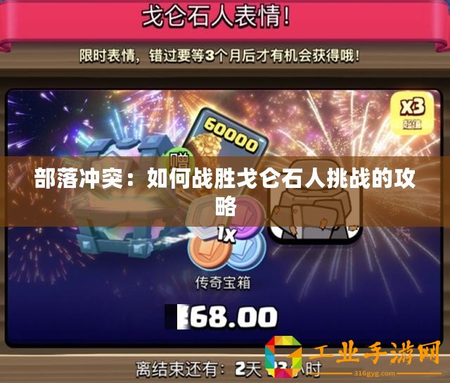 部落沖突：如何戰勝戈侖石人挑戰的攻略
