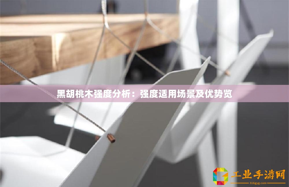 黑胡桃木強度分析：強度適用場景及優(yōu)勢覽