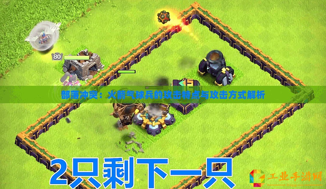 部落沖突：火箭氣球兵的攻擊特點(diǎn)與攻擊方式解析