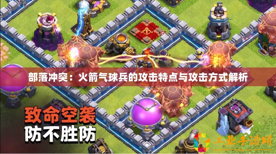 部落沖突：火箭氣球兵的攻擊特點(diǎn)與攻擊方式解析