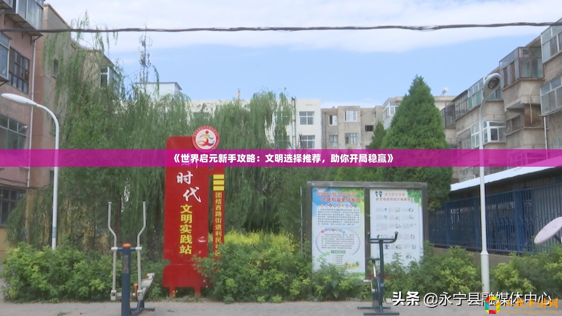 《世界啟元新手攻略：文明選擇推薦，助你開局穩(wěn)贏》