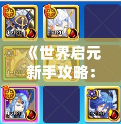 《世界啟元新手攻略：文明選擇推薦，助你開局穩贏》