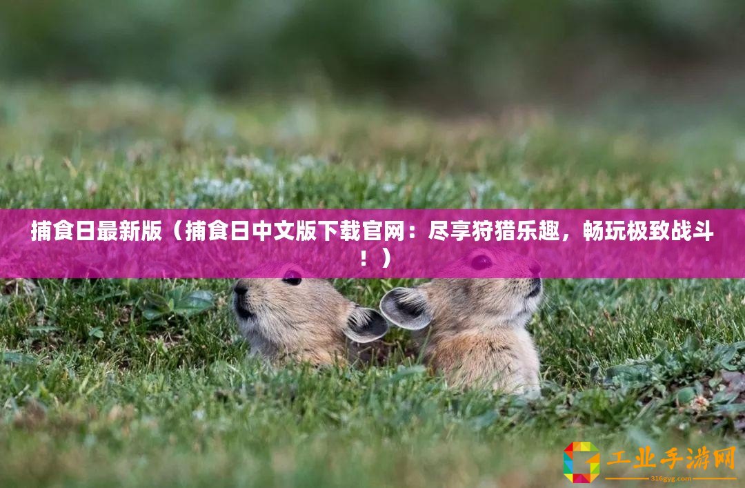 捕食日最新版（捕食日中文版下載官網(wǎng)：盡享狩獵樂趣，暢玩極致戰(zhàn)斗?。?/>			</a>
		</figure>
		<div   id=
