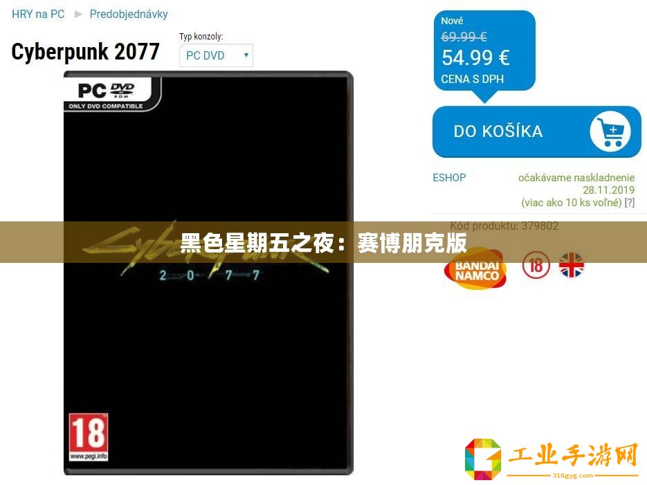 黑色星期五之夜：賽博朋克版