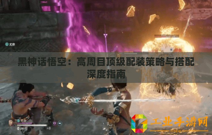黑神話悟空：高周目頂級配裝策略與搭配深度指南