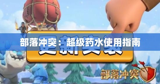 部落沖突：超級藥水使用指南