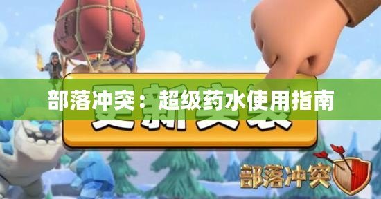 部落沖突：超級藥水使用指南