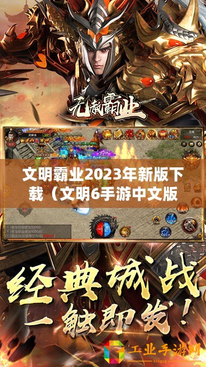 文明霸業(yè)2023年新版下載（文明6手游中文版下載：暢享全新戰(zhàn)略游戲體驗！）