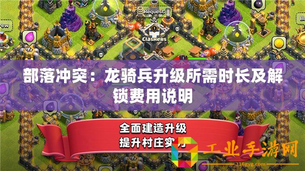部落沖突：龍騎兵升級所需時長及解鎖費用說明