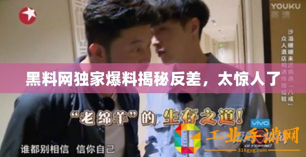 黑料網獨家爆料揭秘反差，太驚人了