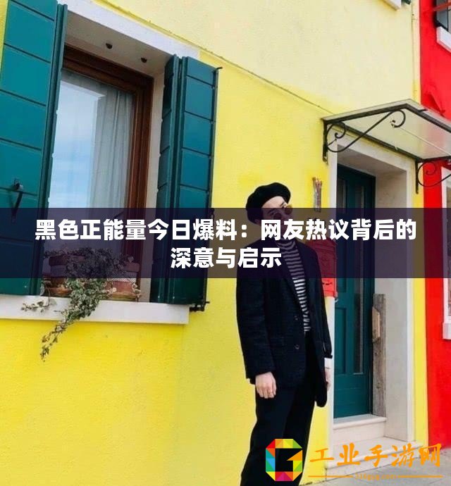 黑色正能量今日爆料：網(wǎng)友熱議背后的深意與啟示