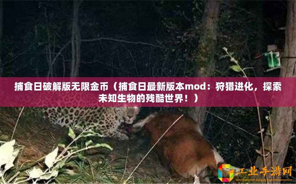 捕食日破解版無限金幣(捕食日最新版本mod:狩獵進化,探索未知生物的殘酷世界?。? title=