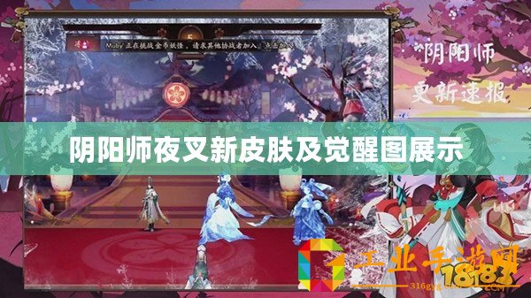 陰陽(yáng)師夜叉新皮膚及覺(jué)醒圖展示