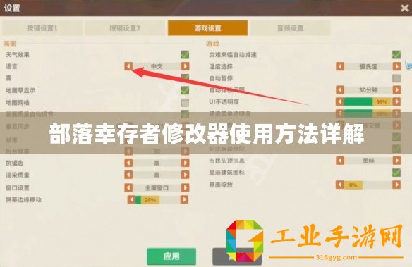 部落幸存者修改器使用方法詳解