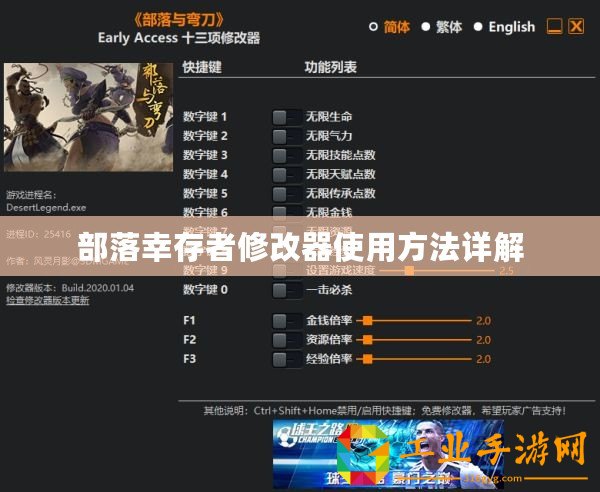 部落幸存者修改器使用方法詳解