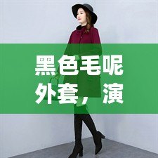 黑色毛呢外套，演繹秋冬優雅