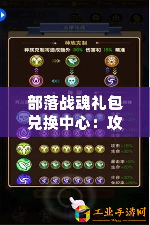 部落戰魂禮包兌換中心：攻略詳解兌換流程與地點推薦