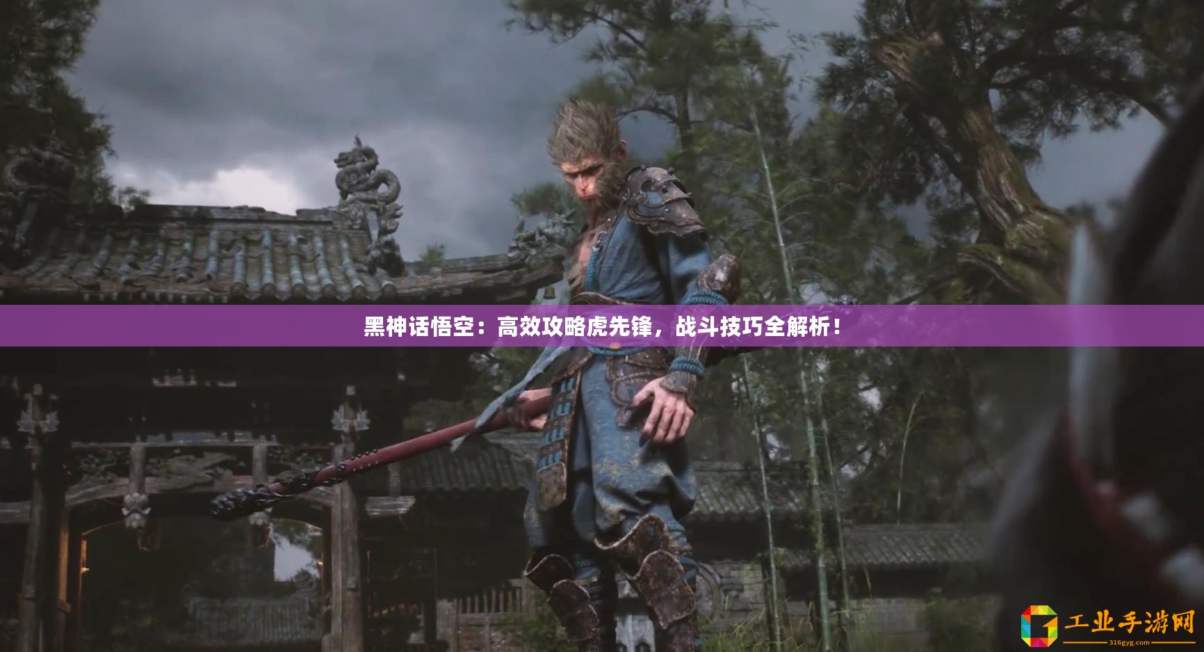 黑神話悟空：高效攻略虎先鋒，戰斗技巧全解析！