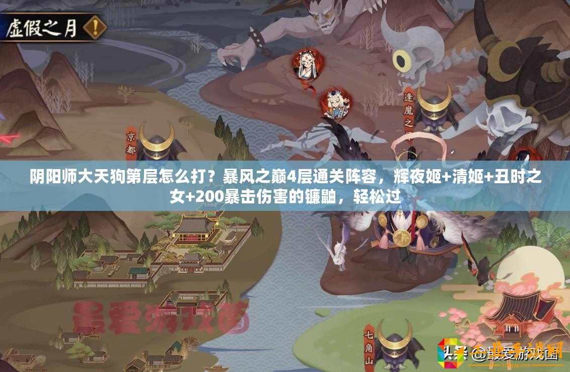 陰陽師大天狗第層怎么打？暴風(fēng)之巔4層通關(guān)陣容，輝夜姬+清姬+丑時(shí)之女+200暴擊傷害的鐮鼬，輕松過