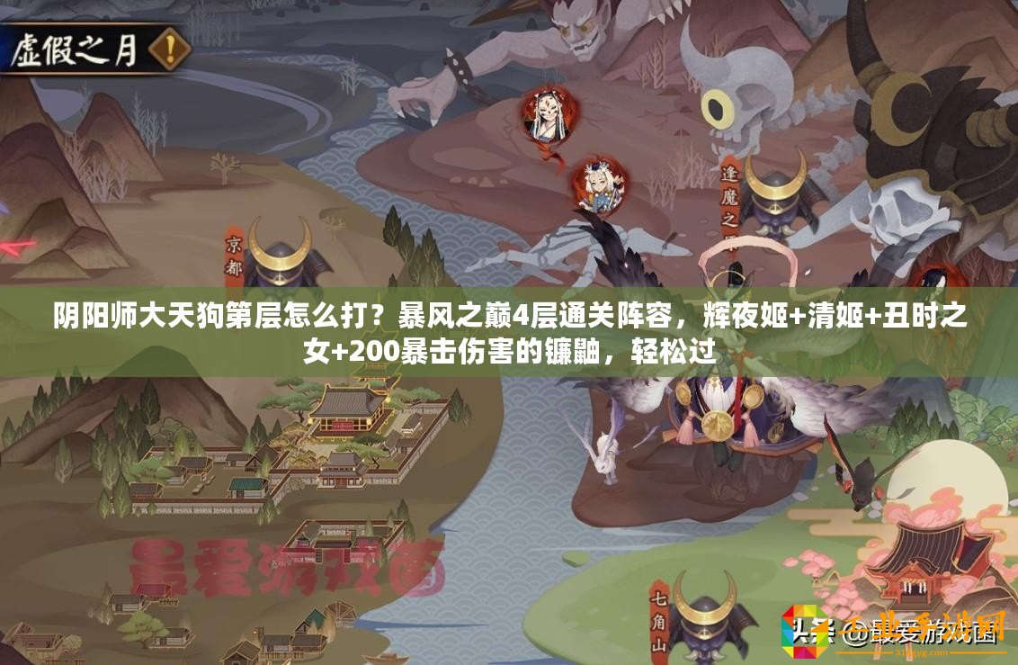 陰陽師大天狗第層怎么打？暴風(fēng)之巔4層通關(guān)陣容，輝夜姬+清姬+丑時(shí)之女+200暴擊傷害的鐮鼬，輕松過