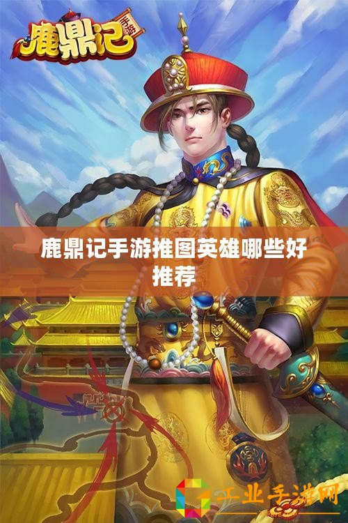鹿鼎記手游推圖英雄哪些好推薦