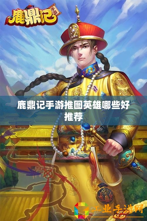 鹿鼎記手游推圖英雄哪些好推薦