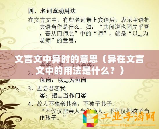 文言文中異時的意思（異在文言文中的用法是什么？）