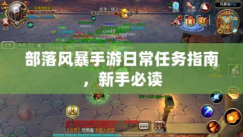 部落風暴手游日常任務指南，新手必讀