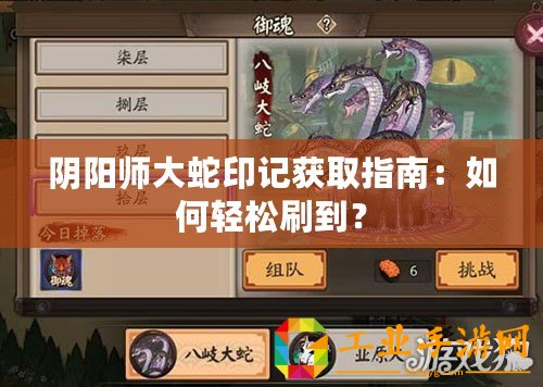 陰陽師大蛇印記獲取指南：如何輕松刷到？