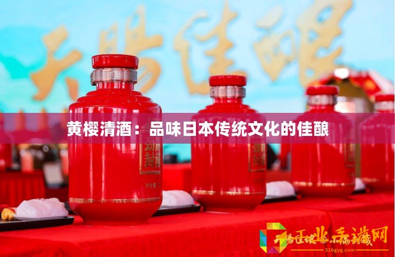 黃櫻清酒：品味日本傳統文化的佳釀