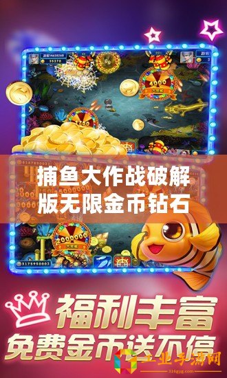 捕魚大作戰破解版無限金幣鉆石（捕魚大作戰破解版iOS無限金幣鉆石：暢享無盡財富與樂趣！）