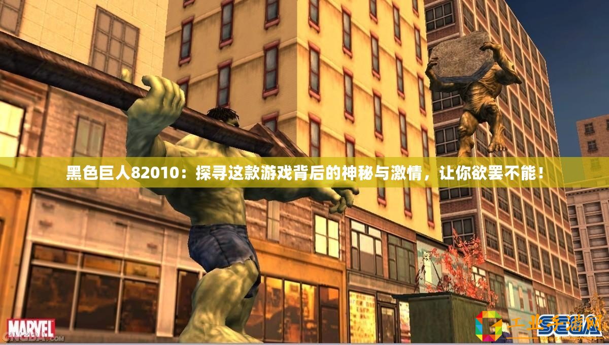 黑色巨人82010：探尋這款游戲背后的神秘與激情，讓你欲罷不能！