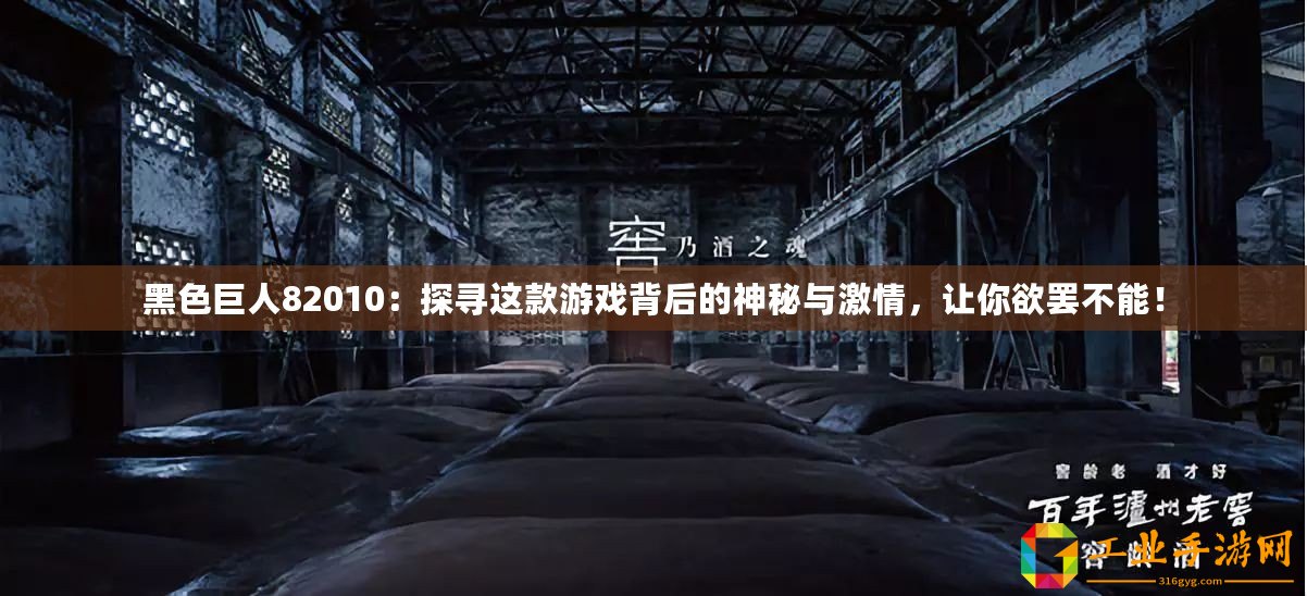 黑色巨人82010：探尋這款游戲背后的神秘與激情，讓你欲罷不能！