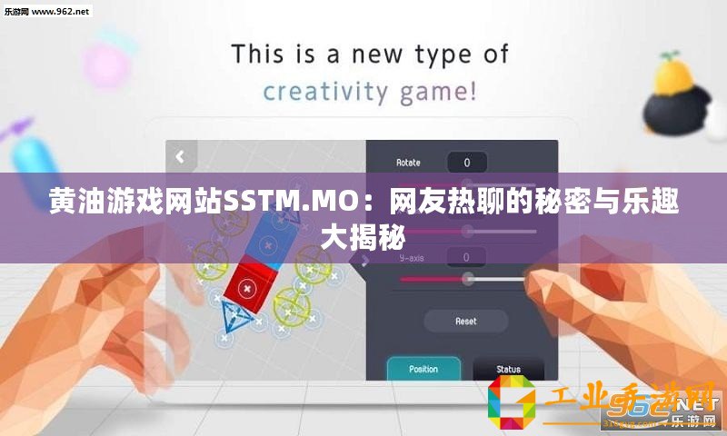 黃油游戲網站SSTM.MO：網友熱聊的秘密與樂趣大揭秘
