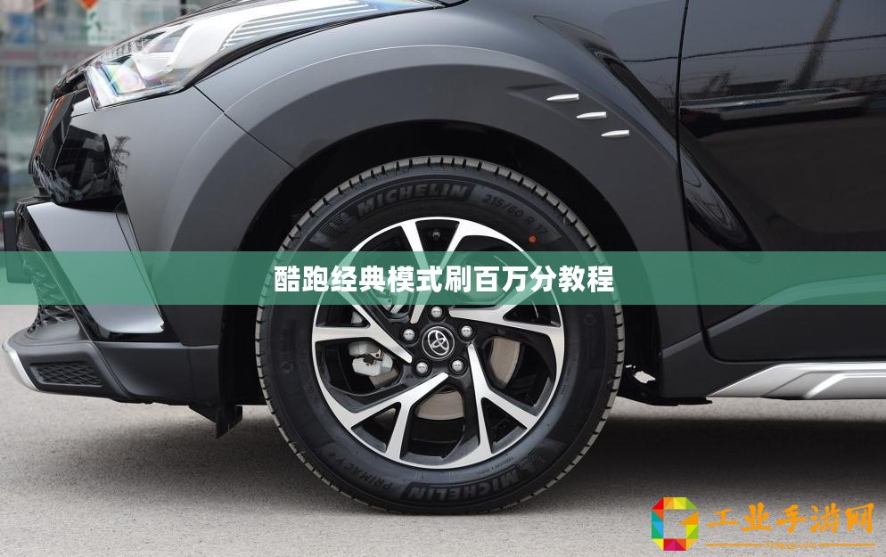 酷跑經典模式刷百萬分教程