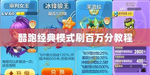 酷跑經典模式刷百萬分教程