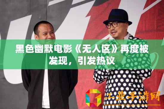 黑色幽默電影《無人區》再度被發現，引發熱議