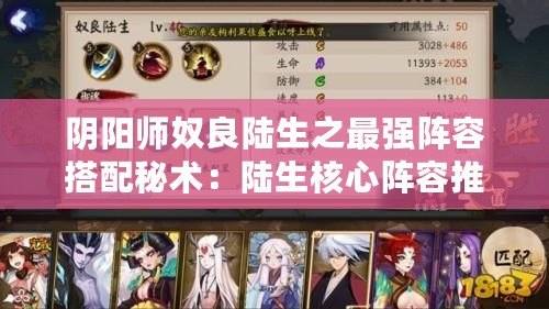 陰陽師奴良陸生之最強(qiáng)陣容搭配秘術(shù)：陸生核心陣容推薦攻略