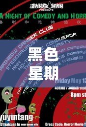 黑色星期五之夜：恐怖來襲