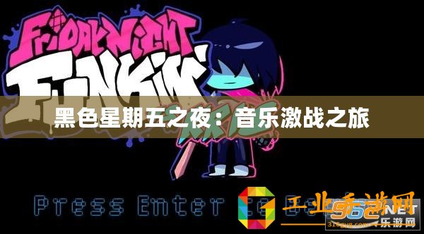 黑色星期五之夜：音樂(lè)激戰(zhàn)之旅