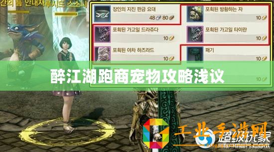 醉江湖跑商寵物攻略淺議