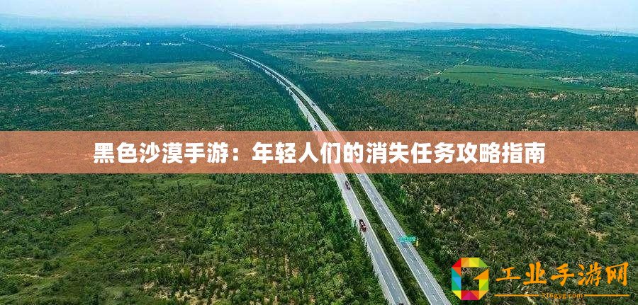 黑色沙漠手游：年輕人們的消失任務攻略指南