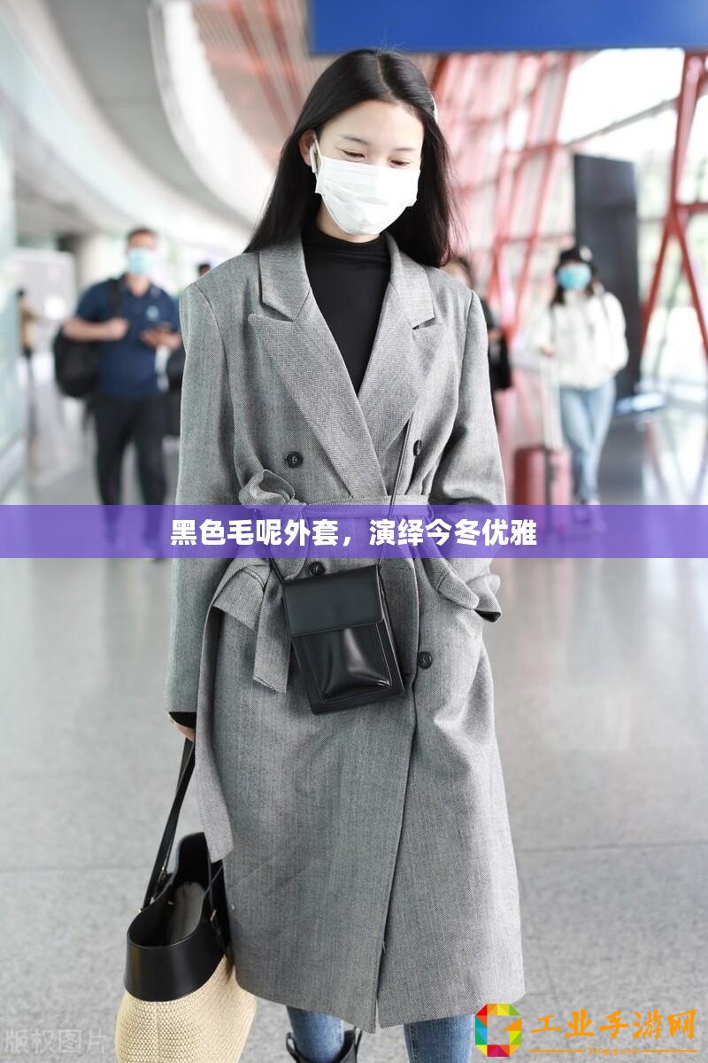 黑色毛呢外套，演繹今冬優雅