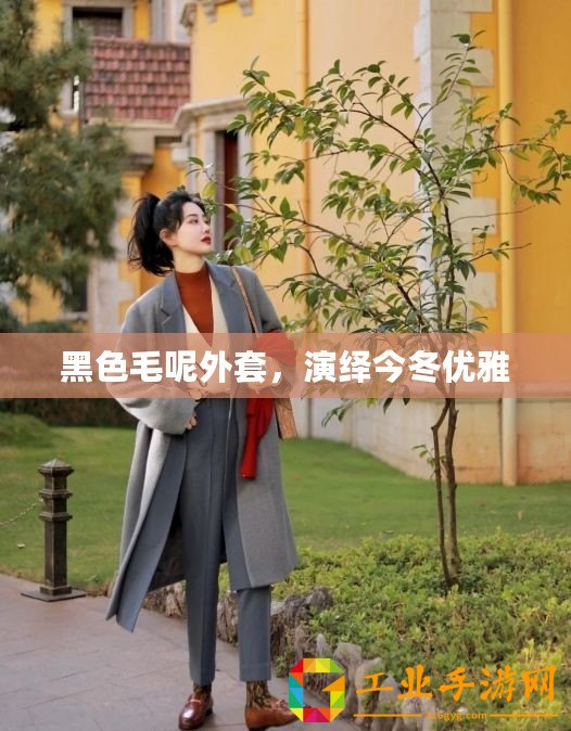 黑色毛呢外套，演繹今冬優雅