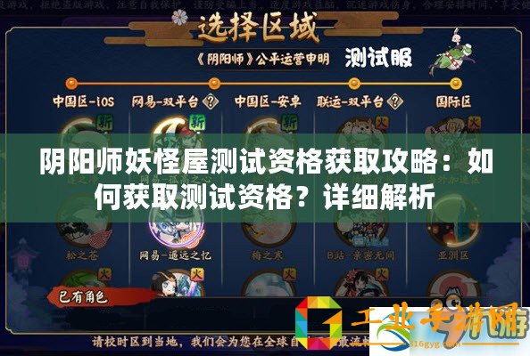 陰陽師妖怪屋測試資格獲取攻略：如何獲取測試資格？詳細(xì)解析