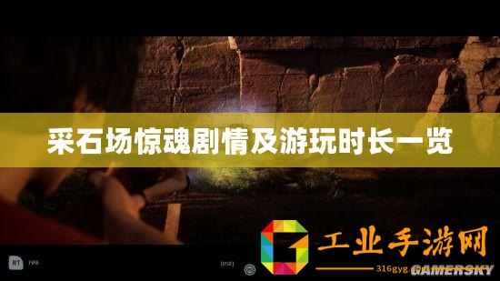采石場驚魂劇情及游玩時長一覽