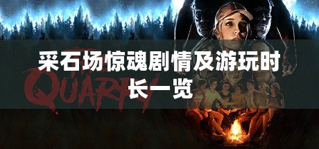 采石場驚魂劇情及游玩時長一覽