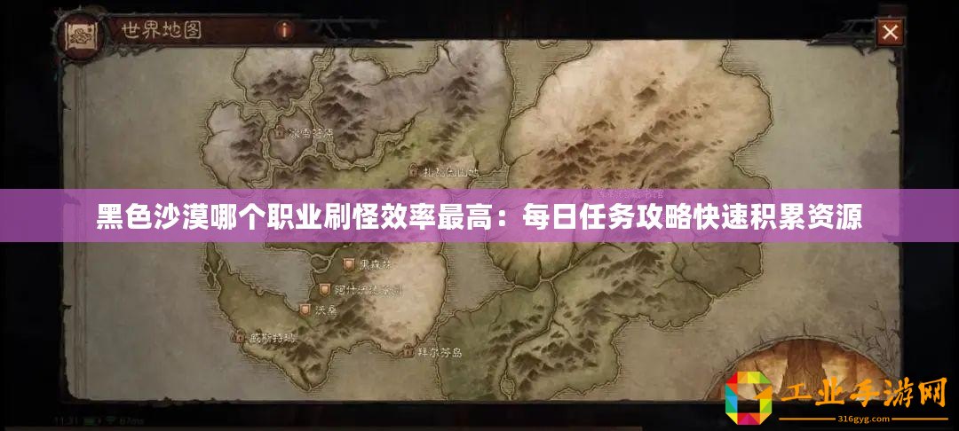 黑色沙漠哪個(gè)職業(yè)刷怪效率最高：每日任務(wù)攻略快速積累資源