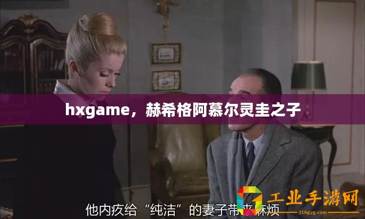 hxgame，赫希格阿慕爾靈圭之子