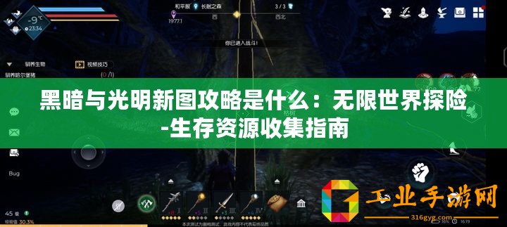 黑暗與光明新圖攻略是什么：無限世界探險(xiǎn)-生存資源收集指南